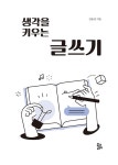 알라딘: 생각을 키우는 글쓰기 생각을 키우는 글쓰기