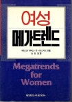알라딘: [중고] 여성 메가트렌드 [중고] 여성 메가트렌드