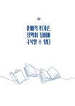 성장하는 독자를 위한 5가지 문해력 수업 | 조창훈 | 알라딘 성장하는 독자를 위한 5가지 문해력 수업 | 조창훈