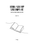 성장하는 독자를 위한 5가지 문해력 수업 | 조창훈 | 알라딘 성장하는 독자를 위한 5가지 문해력 수업 | 조창훈