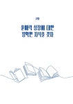 성장하는 독자를 위한 5가지 문해력 수업 | 조창훈 | 알라딘 성장하는 독자를 위한 5가지 문해력 수업 | 조창훈