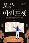 [전자책] 오픈 마인드셋 : 알라딘