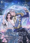 [전자책] 황태자와 비밀을 공유합니다 2 | 김지아 | 알라딘 황태자와 비밀을 공유합니다 2 | 김지아