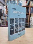 [중고] 한국양악백년사 (증보판) | 이유선 | 알라딘 [중고] 한국양악백년사 (증보판) | 이유선