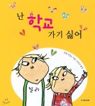 [중고] 난 학교 가기 싫어 | | 알라딘 [중고] 난 학교 가기 싫어 |