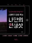 [전자책] 스마트폰으로 찍는 나만의 인생샷 : 알라딘