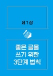 한 번 읽으면 절대 잊을 수 없는 글쓰기 교과서 : 알라딘