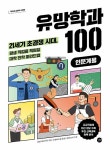 유망학과 100 (인문계용) | 길벗 청소년 교양서 시리즈 | 길벗교육연구회 | 알라딘 유망학과 100 (인문계용) | 길벗 청소년 교양서 시리즈... 
