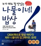 [중고] 누가 해도 참 맛있는 나물이네 밥상 : 알라딘