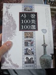 [중고] 사찰 100美 100選 -하 : 알라딘