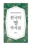 한국의 땅 부자들 : 알라딘