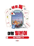 바로 톡 여행 일본어 : 알라딘