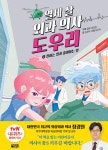 열세 살 외과 의사 도우리 2 | 열세 살 외과 의사 도우리 2 | 정경원 기획... 의사 도우리 2 | 열세 살 외과 의사 도우리 2 | 정경원 기획, 임은하 글... 
