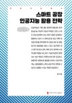 알라딘: [큰글자책] 스마트 공장 인공지능 활용 전략 [큰글자책] 스마트 공장 인공지능 활용 전략