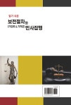 알기 쉬운 보전절차(가압류 & 가처분)와 민사집행 : 알라딘