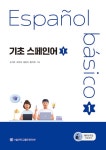 [전자책] 기초 스페인어 1 | 손지은 외 | 알라딘 기초 스페인어 1 | 손지은 외