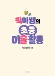 픽미쌤의 초등 미술 활동 | 픽미쌤(조민희) | 알라딘 픽미쌤의 초등 미술 활동 | 픽미쌤(조민희)