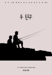 알라딘: [전자책] 두 친구 [전자책] 두 친구