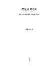 부활이 있기에 | 믿음의 글들 396 | 이승장 | 알라딘 부활이 있기에 | 믿음의 글들 396 | 이승장