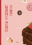 오늘은 달콤해도 괜찮아 : 알라딘