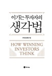 이기는 투자자의 생각법 : 알라딘