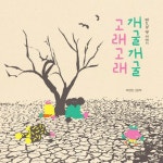 개굴개굴 고래고래 | 박현민 | 알라딘 개굴개굴 고래고래 | 박현민