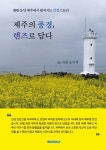 제주의 풍경, 렌즈로 담다 : 알라딘