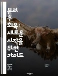 새로운 시작을 위한 가이드 - 정신적 회복, 감정 관리, 자아 발견, 건강한 관계, 스트레스 해소, 심리적 안녕, 개인 성장, 치유 과정, 자기 반성... 