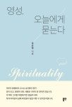 알라딘: 영성, 오늘에게 묻는다 영성, 오늘에게 묻는다