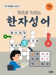 [전자책] 퀴즈로 익히는 한자성어 1단계 | 도듬돌 | 알라딘 퀴즈로 익히는 한자성어 1단계 | 도듬돌