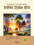 알라딘: [전자책] 자연이 건네는 편지 [전자책] 자연이 건네는 편지