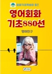 알라딘: [전자책] 영어회화 기초 880선 [전자책] 영어회화 기초 880선