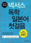 [중고] 혼자서도 너무 쉬운 넥서스 독학 일본어 첫걸음 - 최신 개정판 [부록 CD없고 최상급인 본책만 1권] : 알라딘