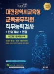 2025 체크업 대전광역시교육청 교육공무직원 직무능력검사+인성검사... 체크업 대전광역시교육청 교육공무직원 직무능력검사+인성검사... 