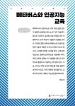 [큰글자책] 메타버스와 인공지능 교육 : 알라딘