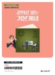 2026 나눔의집 사회복지사 1급 강의로 쌓는 기본개념 : 사회복지행정론 : 알라딘