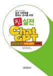 현직 교사가 만든 업무자동화를 원하는 교사를 위한 찐 실전 챗GPT 생성형 AI 수업 업무 대혁명 : 알라딘