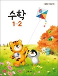[중고] 초등학교 교과서 1학년 2학기 수학 1-2 (2024년도 개정) 2022개정교육과정 | 알라딘 [중고] 초등학교 교과서 1학년 2학기 수학 1-2... 