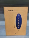 [중고] 아산의 주역강의 - 상 : 알라딘