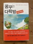 알라딘: [중고] 꿈꾸는 다락방 Special edition [중고] 꿈꾸는 다락방 Special edition