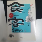알라딘: [중고] 식객 7 [중고] 식객 7