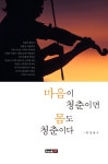 마음이 청춘이면 몸도 청춘이다 | 최성룡 | 알라딘 마음이 청춘이면 몸도 청춘이다 | 최성룡