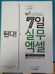 [중고] 된다! 7일 실무 엑셀 : 알라딘