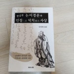알라딘: [중고] 한글판 논어경문과 인정 덕치사상 [중고] 한글판 논어경문과 인정 덕치사상