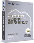 알라딘: [중고] 2014 EBS 공인중개사 2차 기본서 공인중개사 법령 및 중개실무 [중고] 2014 EBS 공인중개사 2차 기본서 공인중개사 법령 및... 