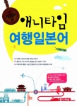 알라딘: [중고] 애니타임 여행일본어 [중고] 애니타임 여행일본어