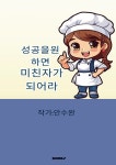 알라딘: 성공을 원하면 미친자가 되어라 성공을 원하면 미친자가 되어라