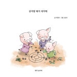 감자밭 돼지 세자매 : 알라딘