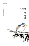 아기 새 한 마리 | 청어시인선 479 | 전근표 | 알라딘 아기 새 한 마리 | 청어시인선 479 | 전근표