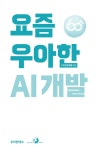 요즘 우아한 AI 개발 | 요즘 시리즈 | 우아한형제들 | 알라딘 요즘 우아한 AI 개발 | 요즘 시리즈  | 우아한형제들
